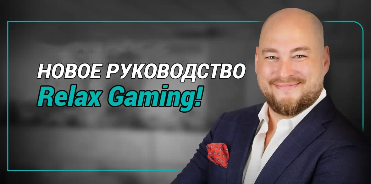 новый генеральный директор relax gaming